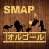 Tune Lab. - Smap Music Box - オルゴール